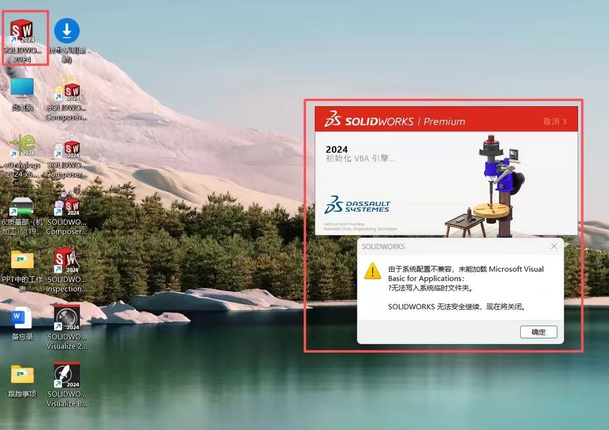 SOLIDWORKS 2024 初始化 VBA 引擎失败:无法写入系统临时文件夹
